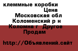 клеммные коробки schroff  inline12405-003 › Цена ­ 1 000 - Московская обл., Коломенский р-н, Коломна г. Другое » Продам   